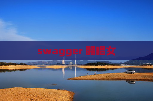 swagger 翻唱女